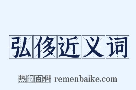 弘侈近义词是什么意思的图片